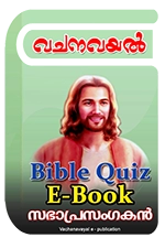 Bible Quiz eBook - സഭാപ്രസംഗകന്‍