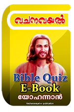 Bible Quiz eBook - വി.യോഹന്നാന്‍