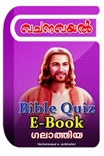 Bible Quiz eBook - ഗലാത്തിയാ