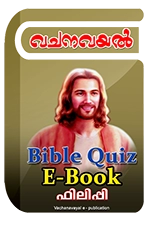 Bible Quiz eBook - ഫിലിപ്പി