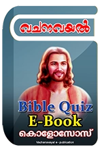 Bible Quiz eBook - കൊളോസോസ്