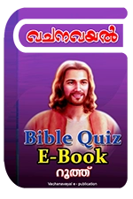 Bible Quiz eBook - റൂത്ത്